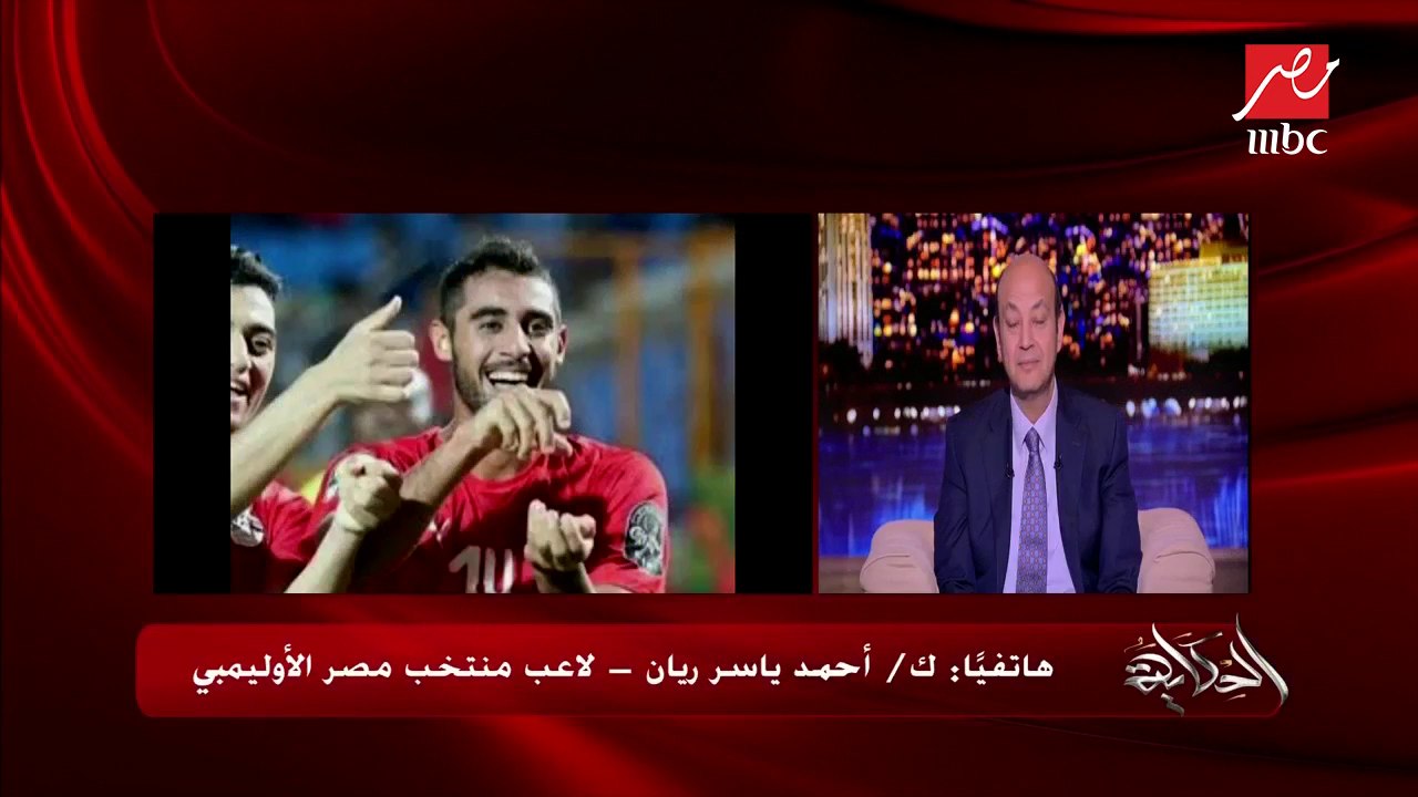 أحمد ياسر ريان: أصعب مباراة في البطولة كان أمام منتخب غانا