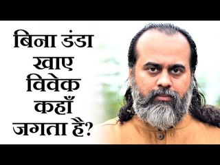 बिना डंडा खाए विवेक कहाँ जगता है? || आचार्य प्रशांत (2019)