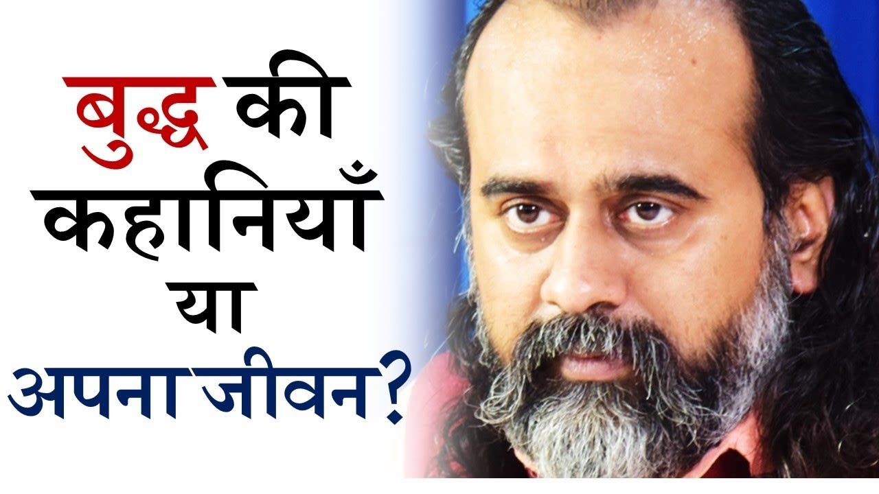 बुद्ध के किस्सों पर कम, अपने जीवन पर ज़्यादा ध्य...