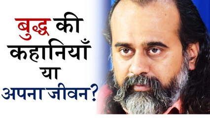 बुद्ध के किस्सों पर कम, अपने जीवन पर ज़्यादा ध्यान दो || आचार्य प्रशांत (2018)