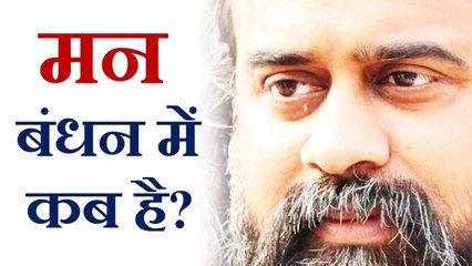 मन बंधन में कब है? || आचार्य प्रशांत, अष्टावक्र गीता पर (2013)