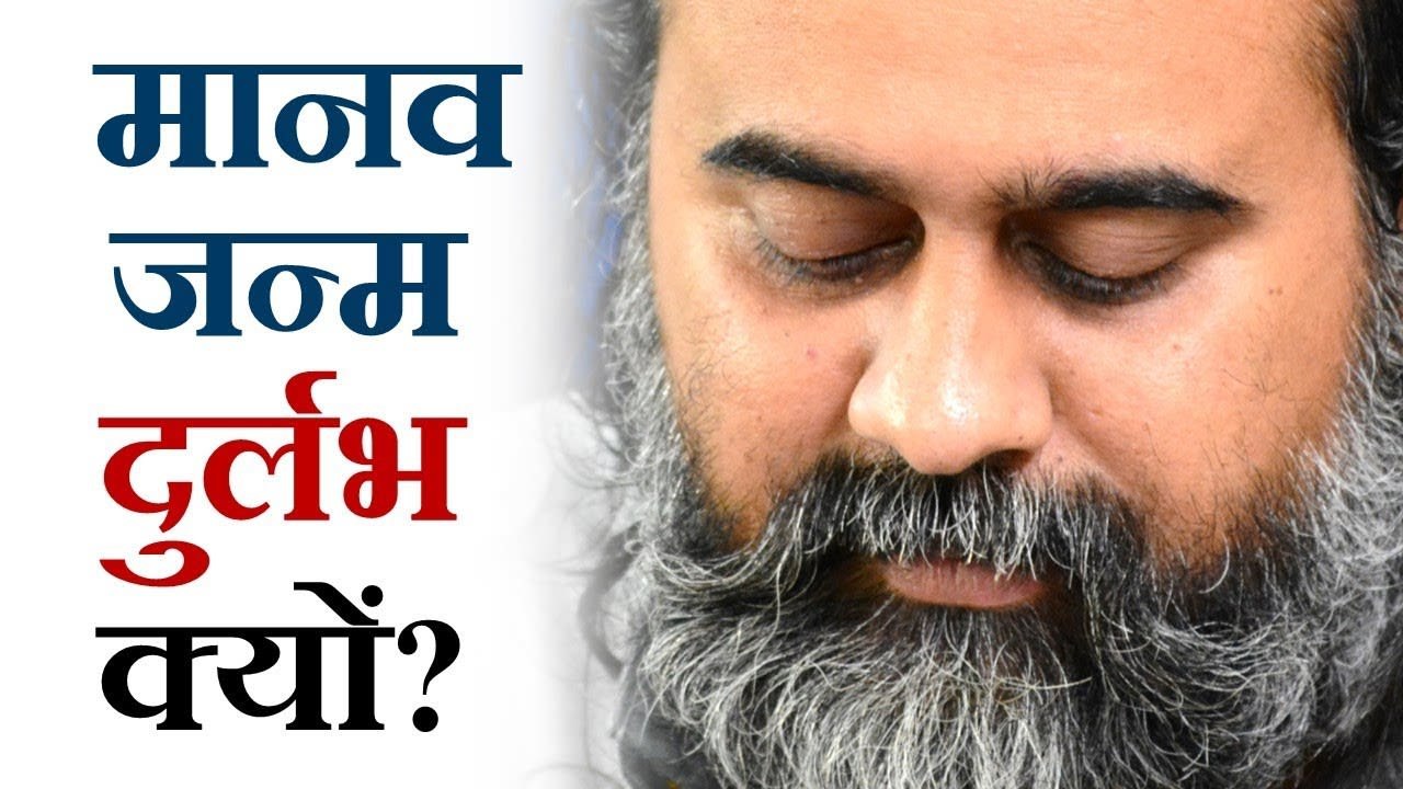 मानव जन्म दुर्लभ, अमूल्य क्यों? || आचार्य प्रशांत (2018)