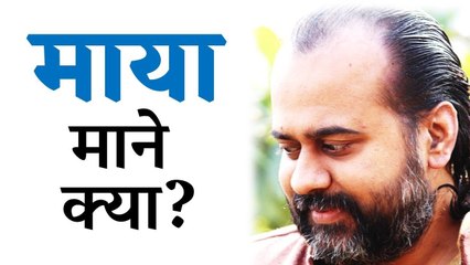 माया माने क्या? || आचार्य प्रशांत (2014)