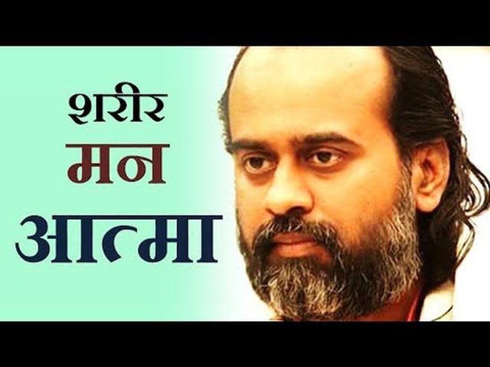 शरीर, मन, आत्मा || आचार्य प्रशान्त (2016)