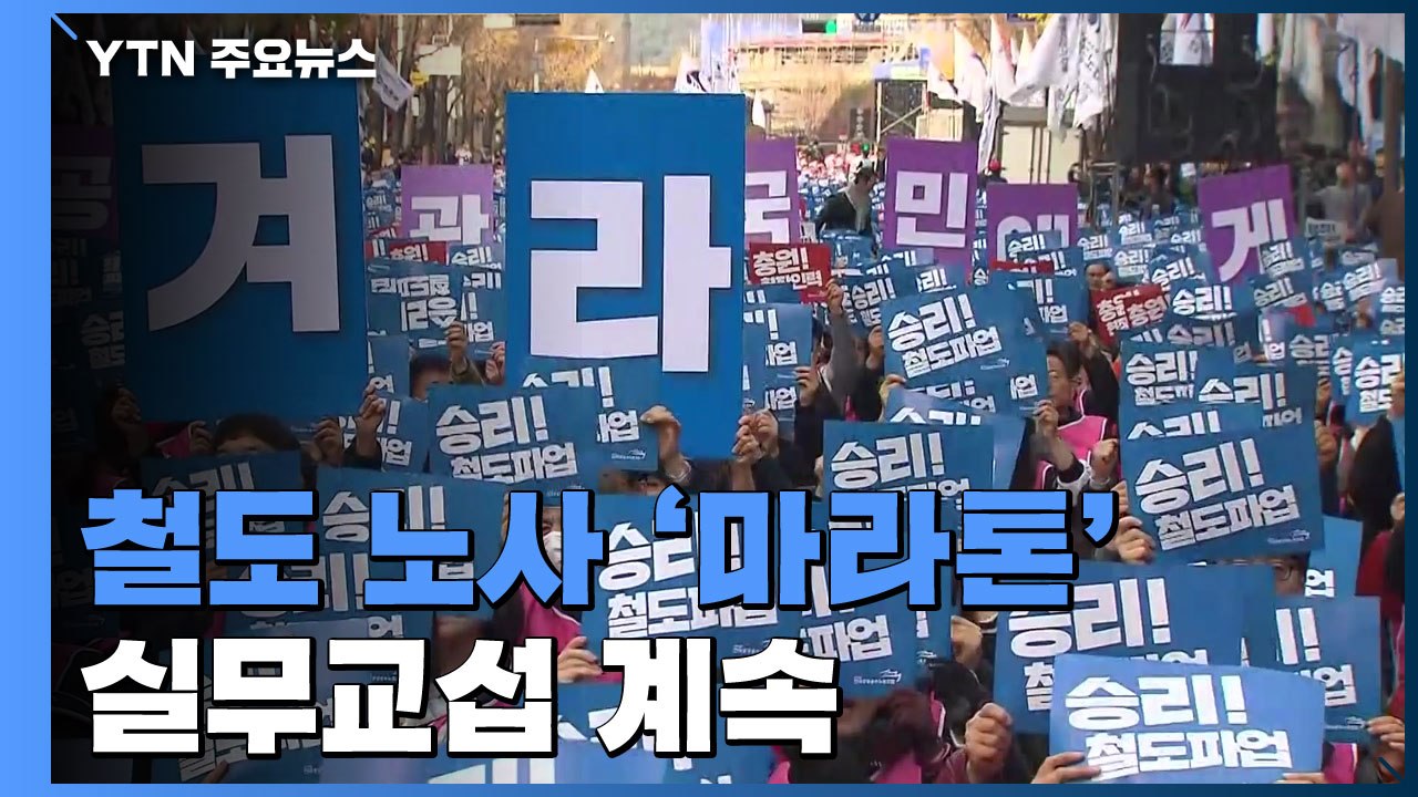 철도 노사 '마라톤' 실무교섭 계속...오전 9시 재개 / YTN