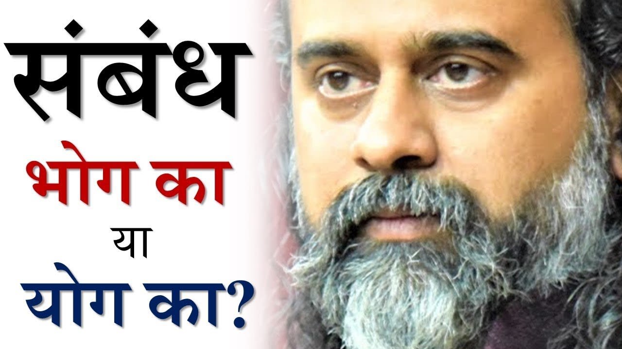 साथी से भोग का संबंध है, या योग का? || आचार्य प्रशांत, पतंजलि योगसूत्र पर (2019)
