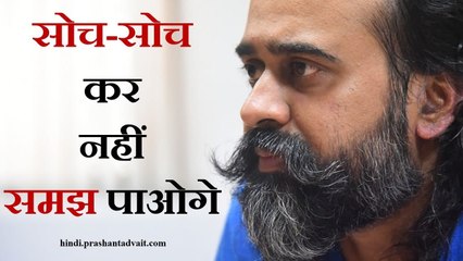 सोच सोच कर नहीं समझ पाओगे || आचार्य प्रशांत (2015)