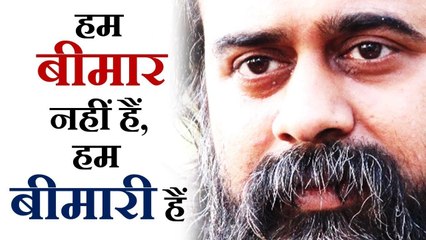 हम बीमार नहीं हैं, हम बीमारी हैं || आचार्य प्रशांत (2017)