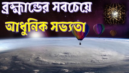 ব্রহ্মান্ডের সবথেকে আধুনিক সভ্যতা দেখলে আপনি খাট থেকে পড়ে যাবেন!!! Most Advanced Civilization In The Universe In Bangla