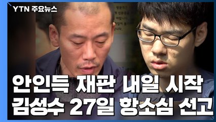 '아파트 방화살인' 안인득·'PC방 살인' 김성수, 이번주 재판 / YTN