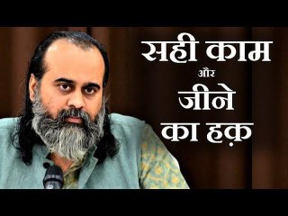 जो सही काम में डूब गया, वो ही जीने का हक़दार हुआ || आचार्य प्रशांत (2019)
