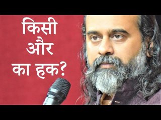 अपने जीवन पर दूसरों का कितना हक़? || आचार्य प्रशांत (2019)