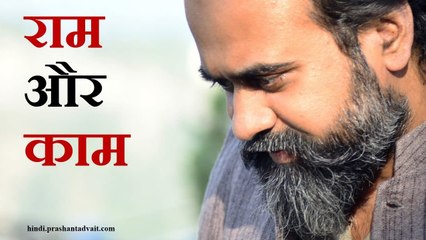 राम को राम से अन्यत्र कहीं तलाशना ही काम है || आचार्य प्रशांत, ओशो पर (2016)