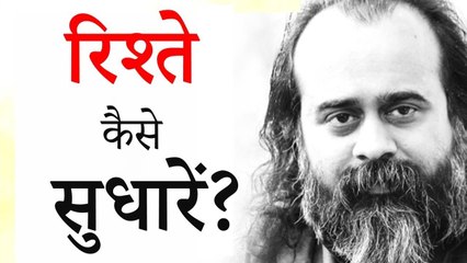 रिश्ते कैसे सुधारें? || आचार्य प्रशांत (2019)