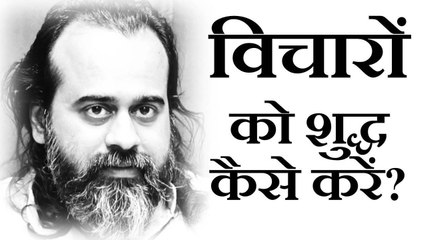 अपने विचारों को शुद्ध कैसे करें? || आचार्य प्रशांत (2017)