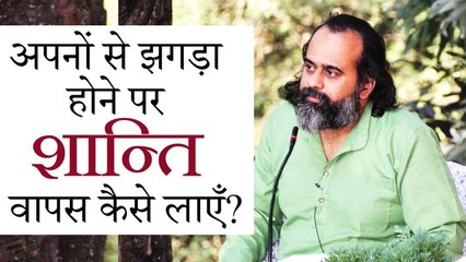 अपनों से झगड़ा होने पर शान्ति वापस कैसे लाएँ? || आचार्य प्रशांत (2018)