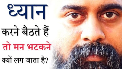 ध्यान करने बैठते हैं तो मन भटकने क्यों लग जाता है? || आचार्य प्रशांत (2019)
