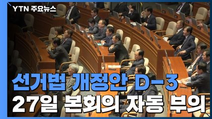 선거법 개정안 본회의 부의 D-3...여야 긴장감 고조 / YTN