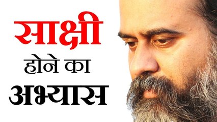 साक्षी होने का अभ्यास कैसे करें? || आचार्य प्रशांत (2016)