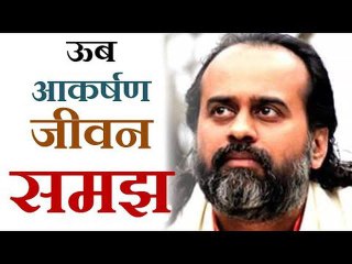 ऊब, आकर्षण, जीवन और समझ || आचार्य प्रशांत, युवाओं के संग (2014)