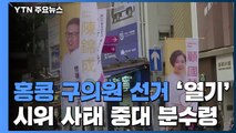 홍콩 구의원 선거 '열기'...시위 사태 중대 분수령 / YTN