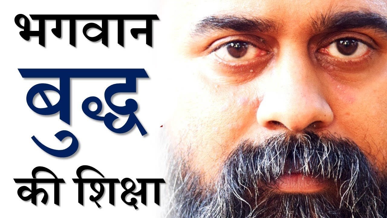 भगवान बुद्ध की शिक्षा || आचार्य प्रशांत, महात्म...
