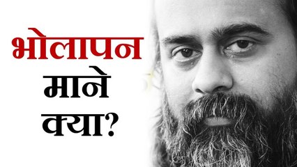 भोलापन माने क्या? || आचार्य प्रशांत (2018)