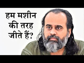 कैसे दिखाई दे कि हम मशीन की तरह जी रहे हैं? || आचार्य प्रशांत (2019)