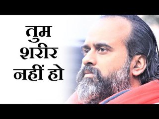 कैसे पता चले कि हम शरीर नहीं हैं || आचार्य प्रशांत (2019)