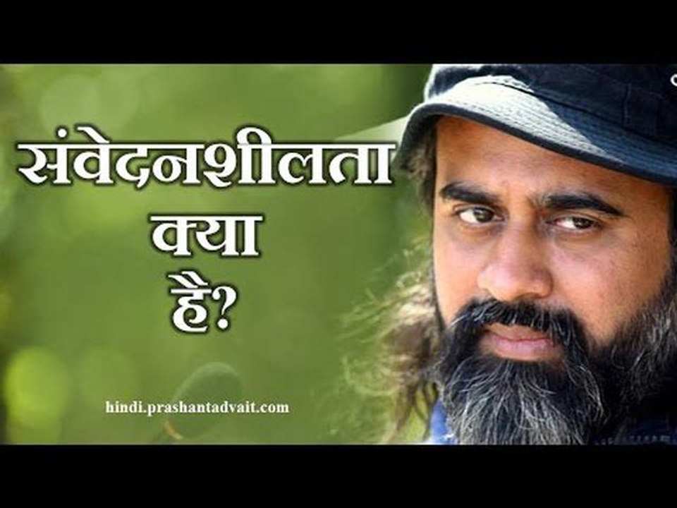 संवेदनशीलता क्या है? || आचार्य प्रशांत, संत कबी...