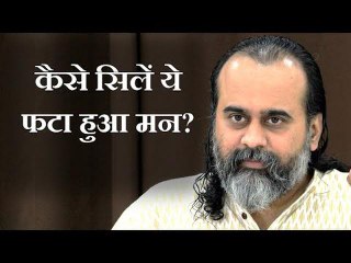 कैसे सिलें ये फटा हुआ मन? || आचार्य प्रशांत (2019)