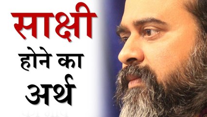 साक्षी होने का सूक्ष्म अर्थ || आचार्य प्रशांत (2017)