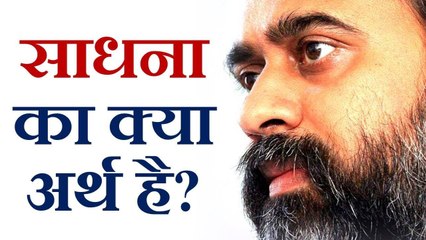 साधना का क्या अर्थ है? || आचार्य प्रशांत (2019)