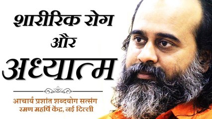 गम्भीर शारीरिक रोग और अध्यात्म || आचार्य प्रशांत (2016)