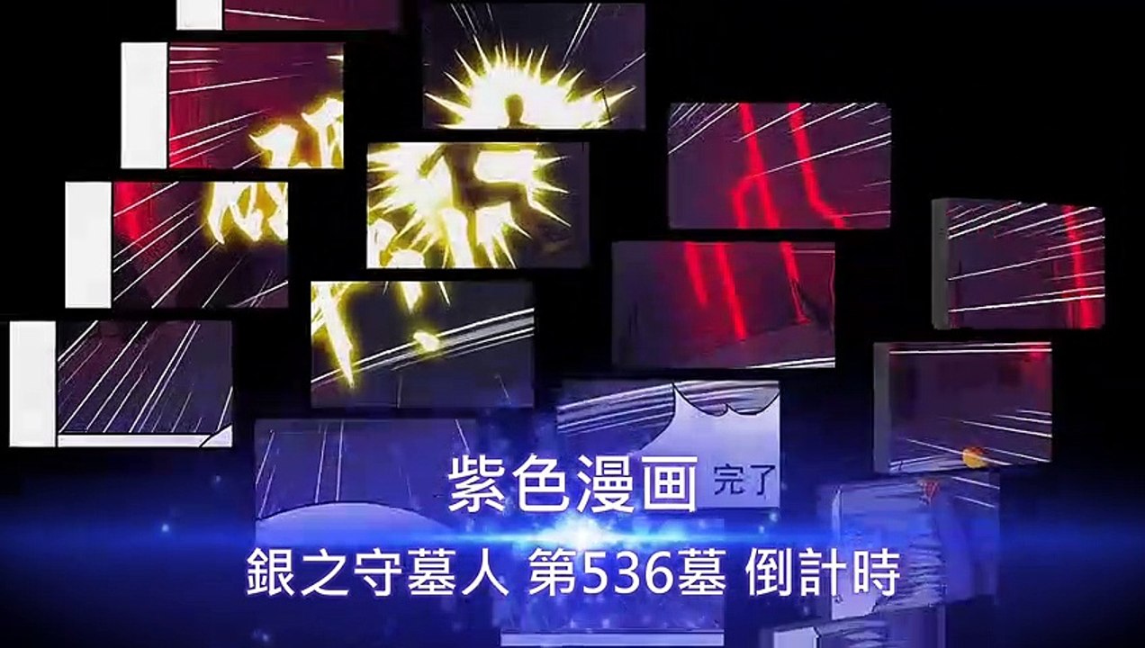 銀之守墓人 第536墓 倒計時 - 超清版漫畫