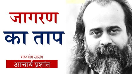 जागरण का ताप ही वृत्तियाँ जला देगा || आचार्य प्रशांत, श्री अष्टावक्र पर(2014)