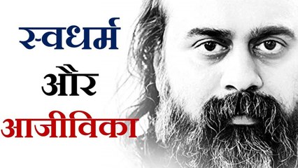 स्वधर्म का पालन करते हुए आजीविका कैसे चलाएँ? || आचार्य प्रशांत (2019)