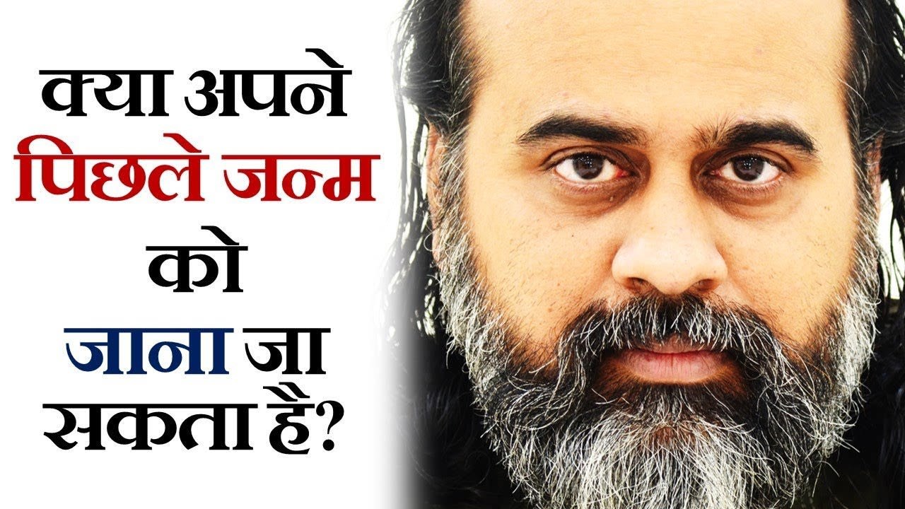 क्या अपने पिछले जन्म को जाना जा सकता है? || आचार्य प्रशांत (2019)