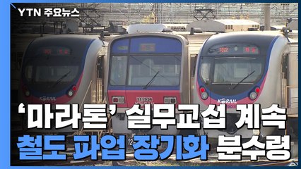 철도 노사 '마라톤' 실무교섭 계속...파업 장기화 분수령 / YTN