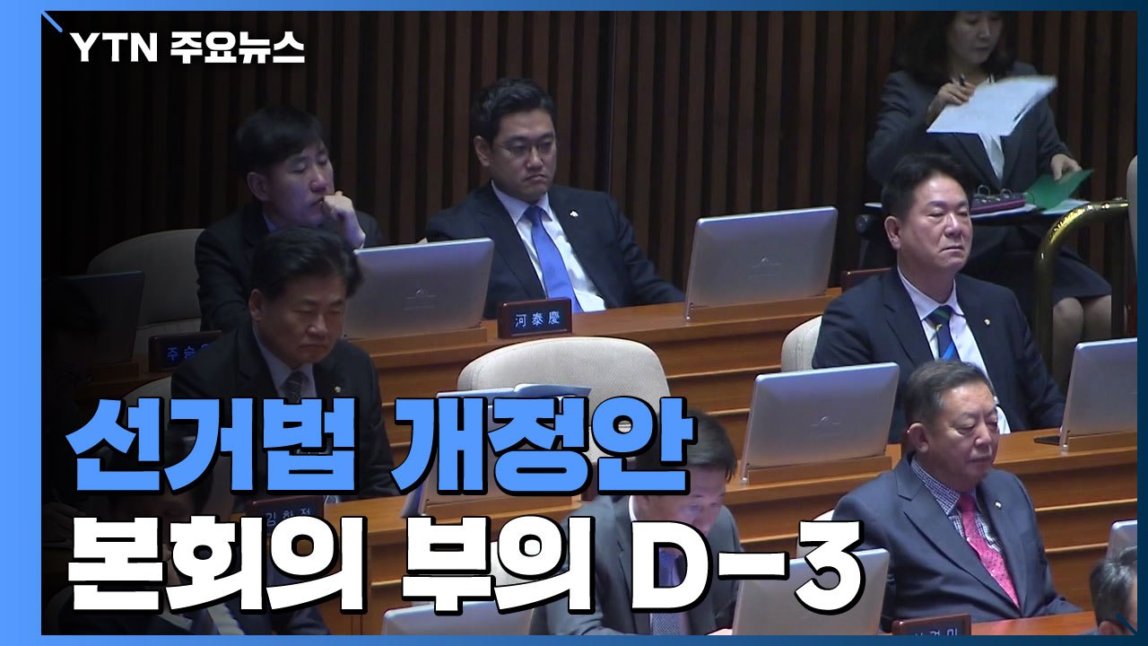 선거법 개정안 본회의 부의 D-3...여야 긴장감 고조 / YTN