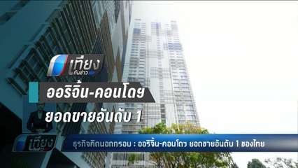 ธุรกิจคิดนอกกรอบ : ออริจิ้น-คอนโดฯ ยอดขายอันดับ 1 ของไทย - เที่ยงทันข่าว