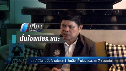 แรมโบ้อีสาน มั่นใจ พปชร.ชนะเลือกตั้งซ่อมขอนแก่น - เที่ยงทันข่าว