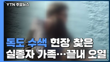 독도 수색 현장 찾은 실종자 가족...끝내 오열 / YTN