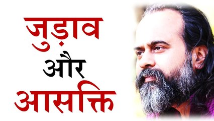 जुड़ाव और आसक्ति से बाहर कैसे निकलें? || आचार्य प्रशांत (2018)