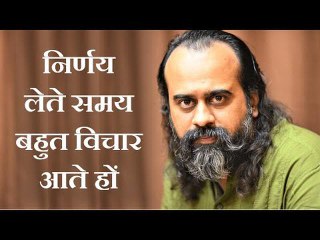 कोई निर्णय लेते समय अगर बहुत विचार आ जाते हों || आचार्य प्रशांत (2019)