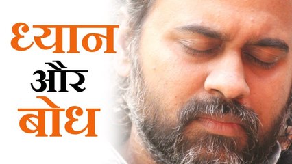 ध्यान संकल्प है बोध में उतरने का || आचार्य प्रशांत, युवाओं के संग (2013)