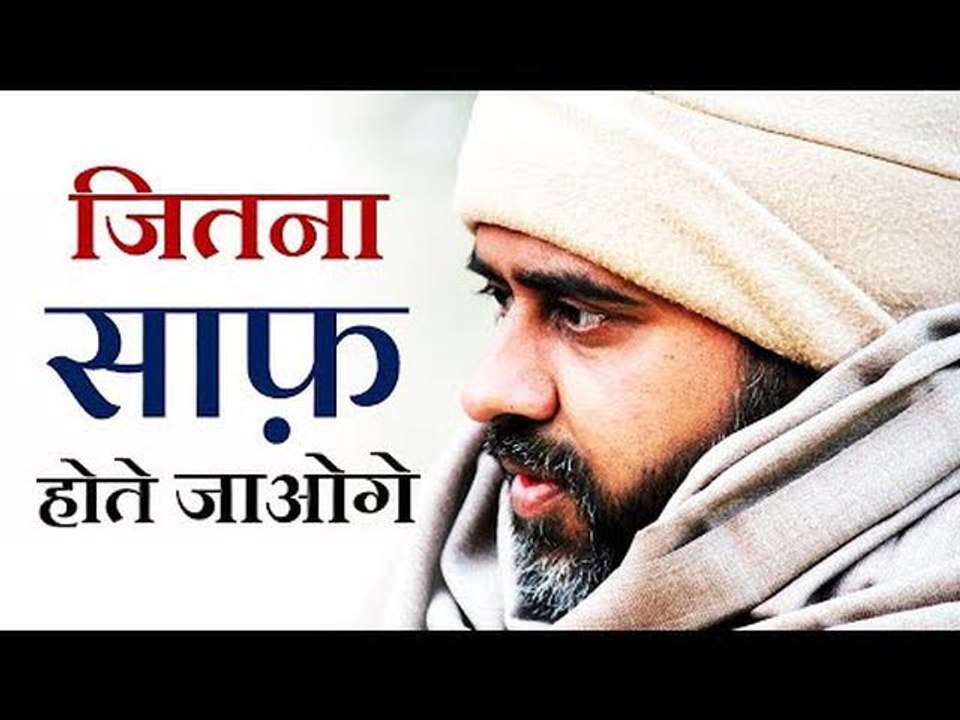 जितना साफ़ होते जाओगे, उतना ही तुम्हें गंदा करना...