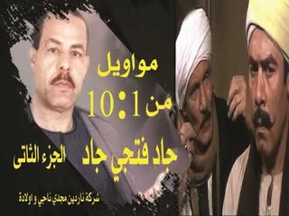 مواويل من واحد لعشرة جاد فتحي جاد الجزء الثانى
