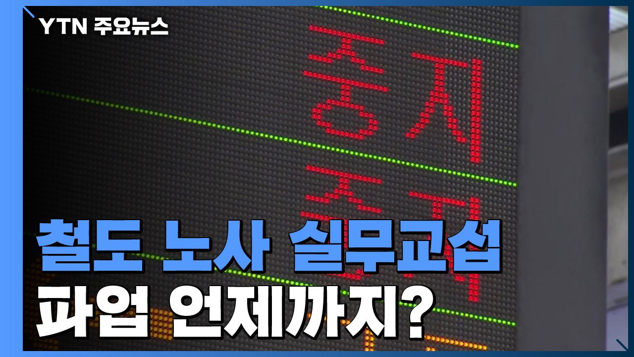 철도 노사 '마라톤' 실무교섭 계속...파업 장기화 분수령 / YTN