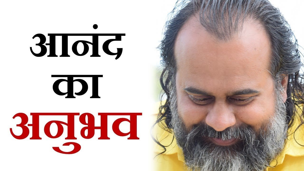 आनंद का अनुभव कौन करता है? || आचार्य प्रशांत, क...